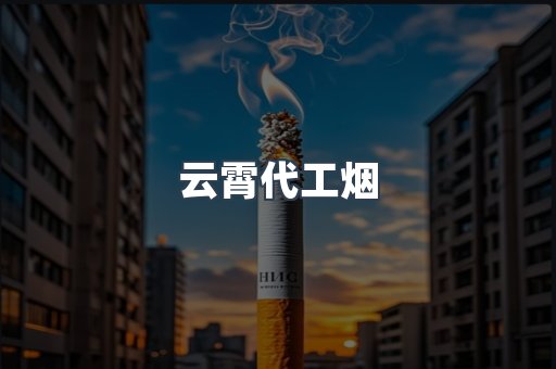 云霄代工烟